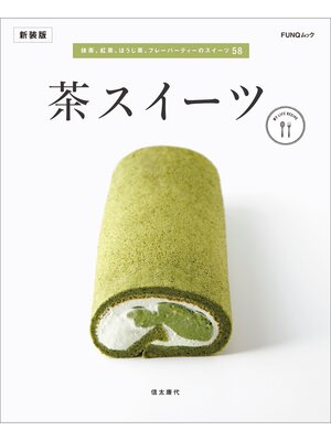 cover image of 茶スイーツ　新装版